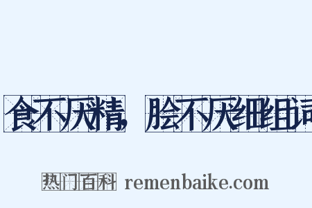 食不厌精，脍不厌细组词是什么意思的图片